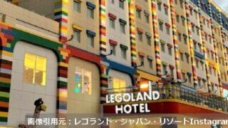 名古屋レゴランドホテル予約お得な宿泊プラン